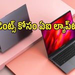 రూ.36,000 లోపు ఏఐ టెక్నాలజీతో సూపర్ ల్యాప్‌టాప్ లాంచ్.. ఫీచర్స్ అదిరిపోయాయ్!