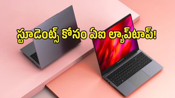 రూ.36,000 లోపు ఏఐ టెక్నాలజీతో సూపర్ ల్యాప్‌టాప్ లాంచ్.. ఫీచర్స్ అదిరిపోయాయ్!