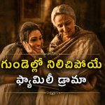 ఒకే ఇంట్లో రెండు తరాల ఘర్షణ… అవార్డ్ విన్నింగ్ బెంగాలీ క్లాసిక్ మాస్టర్‌పీస్