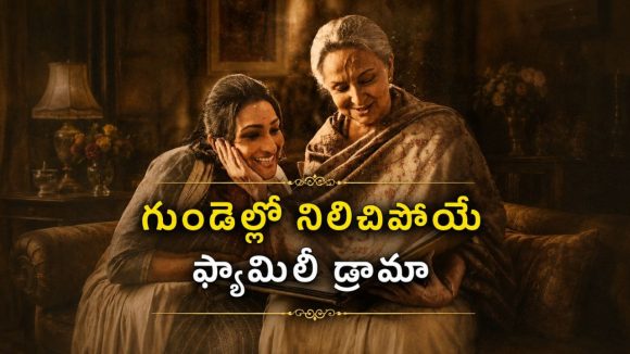 ఒకే ఇంట్లో రెండు తరాల ఘర్షణ… అవార్డ్ విన్నింగ్ బెంగాలీ క్లాసిక్ మాస్టర్‌పీస్