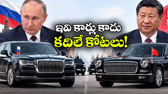పుతిన్ ఆరస్ vs జిన్‌ పింగ్ హాంగ్‌ కీ L5.. ఎవరి కారు ఎక్కువ పవర్‌ ఫుల్?