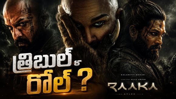 బన్నీ ట్రిపుల్ రోల్‌పై కొత్త ట్విస్ట్.. ‘రాకా’ కథ మొత్తం మారిపోయిందా?