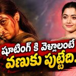 8గంటలు నీళ్లలోనే.. చెప్పుల్లేకుండా పర్వతోరహణ.. ‘మైసా’ వెనుక రష్మిక కష్టాలు!
