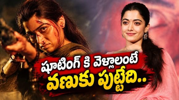 8గంటలు నీళ్లలోనే.. చెప్పుల్లేకుండా పర్వతోరహణ.. ‘మైసా’ వెనుక రష్మిక కష్టాలు!