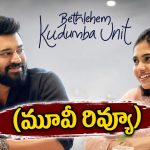 బెత్లెహోమ్ కుటుంబ యూనిట్ మూవీ రివ్యూ.. ‘ప్రేమలు’ మూవీ లాంటి సక్సెస్ లభిస్తుందా?