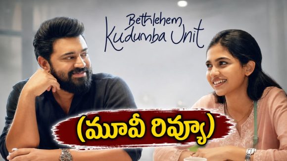 బెత్లెహోమ్ కుటుంబ యూనిట్ మూవీ రివ్యూ.. ‘ప్రేమలు’ మూవీ లాంటి సక్సెస్ లభిస్తుందా?