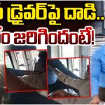 హారన్ కొట్టాడని బస్సెక్కి డ్రైవర్‌ను బాదేశాడు.. పెనుమాకలో బైకర్ దౌర్జన్యం!
