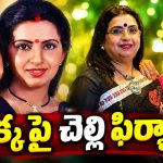 రూ.46 కోట్లు మోసం… పోలీస్ స్టేషన్ మెట్ల ఎక్కిన హీరోయిన్ రాధ!