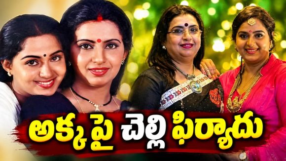 రూ.46 కోట్లు మోసం… పోలీస్ స్టేషన్ మెట్ల ఎక్కిన హీరోయిన్ రాధ!