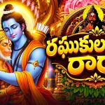 వెండితెర పైకి ‘రఘుకుల తిలకరారా’ సాంగ్..