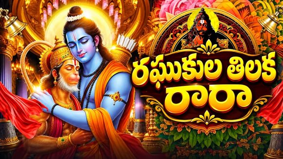 వెండితెర పైకి ‘రఘుకుల తిలకరారా’ సాంగ్..
