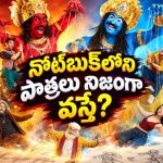 నోట్‌బుక్ నుంచి మనుషులు బయటకొస్తే… పుస్తకం చేతులు మారడంతో మొదలయ్యే గందరగోళం…