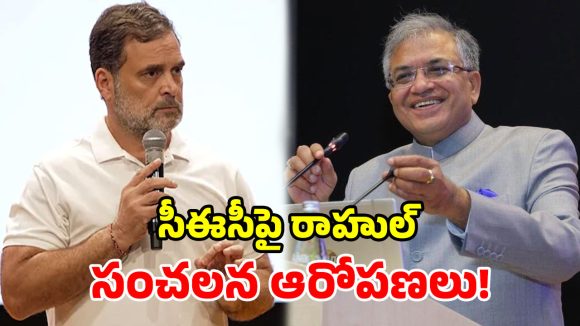 ‘సీఈసీ జ్ఞానేష్ కుమార్ దేశద్రోహి.. తక్షణమే రాజీనామా చేయాలి’.. రాహుల్ సంచలన డిమాండ్!