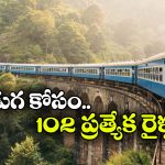 దసరా, దీపావళికి రైల్వే గుడ్‌న్యూస్.. 102 స్పెషల్ రైళ్లు!