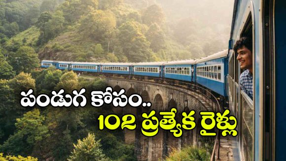 దసరా, దీపావళికి రైల్వే గుడ్‌న్యూస్.. 102 స్పెషల్ రైళ్లు!