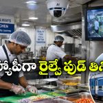 రైలు ఫుడ్‌పై రైల్వే కీలక నిర్ణయం.. వంట నుంచి ప్యాకింగ్ వరకు AI నిఘా!