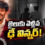 ఢీ విన్నర్ రాజు అరెస్ట్.. పెళ్లి పేరుతో పదేళ్లు ఇదేం కథ!