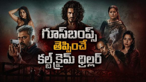 అండర్‌వరల్డ్‌ని షేక్ చేసిన గ్యాంగ్‌స్టర్ కథ… సీట్-ఎడ్జ్‌లో కూర్చోబెట్టే కన్నడ యాక్షన్ ధమాకా