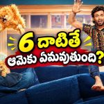 అమ్మాయిని 6 దాటితే కలవకూడదనే వింత కండిషన్.. రూపం మార్చే ఈవిల్ మిస్టరీ