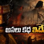 ఆకలి నుంచి పుట్టిన తిరుగుబాటు.. ‘రణబాలి’ అసలు స్టోరీ ఇదేనా?