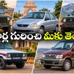 ఈ కార్లు ఒకప్పుడు భారత్‌లో తిరిగేవని తెలుసా? ఇప్పుడు రోడ్లపై కనిపిస్తే షాక్ అవ్వాల్సిందే!