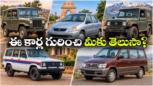 ఈ కార్లు ఒకప్పుడు భారత్‌లో తిరిగేవని తెలుసా? ఇప్పుడు రోడ్లపై కనిపిస్తే షాక్ అవ్వాల్సిందే!