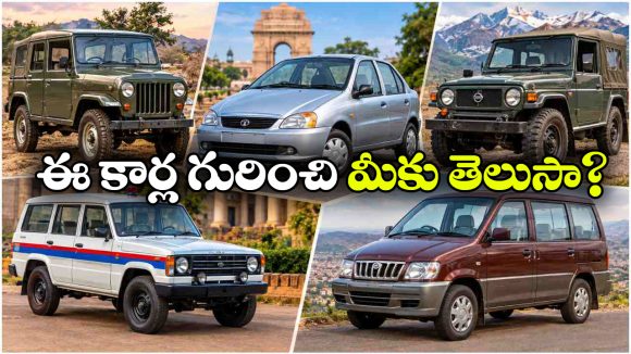 ఈ కార్లు ఒకప్పుడు భారత్‌లో తిరిగేవని తెలుసా? ఇప్పుడు రోడ్లపై కనిపిస్తే షాక్ అవ్వాల్సిందే!