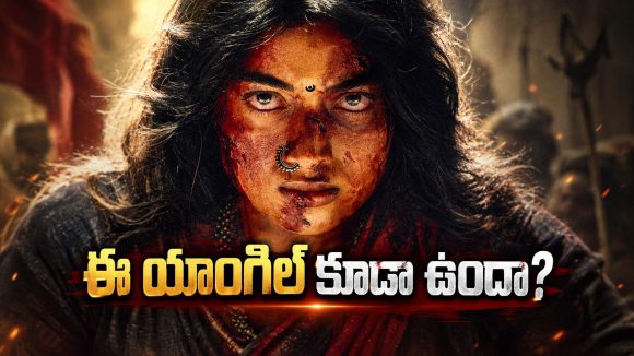 రష్మికను ఇలా ఎప్పుడైనా చూశారా? ‘మైసా’ టీజర్ దిమ్మతిరిగేలా!