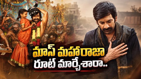 ఇరుముడి తర్వాత ఇలాంటి స్టోరీనా.. రవితేజకి సెట్ అవుతుందా?