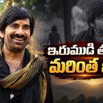 ఈ స్పీడ్ ఏంటి రవితేజా.. ఇరుముడి తర్వాత జోరు పెంచాడుగా !