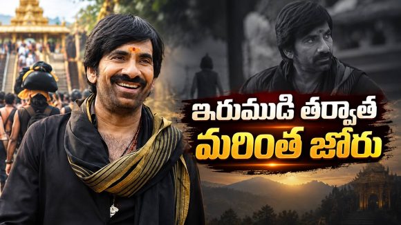 ఈ స్పీడ్ ఏంటి రవితేజా.. ఇరుముడి తర్వాత జోరు పెంచాడుగా !