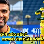 CSKను నాశ‌నం చేసింది ధోనినే…అత‌న్ని గెంటేయండి !