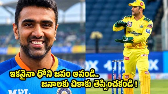 CSKను నాశ‌నం చేసింది ధోనినే…అత‌న్ని గెంటేయండి !