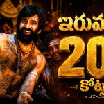 రూ.200 కోట్ల క్లబ్ లోకి ఇరుముడి.. అయ్యప్పగా మణెమ్మ!