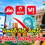 రీఛార్జ్ బాదుడుకి చెక్.. కేంద్రం సంచలన నిర్ణయం.. దెబ్బకు దిగిరానున్న ప్లాన్ల ధరలు!