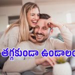 బిజీ లైఫ్‌లోనూ దంపతుల మధ్య దూరం పెరగకూడదంటే.. ఈ 7 విషయాలు మర్చిపోవద్దు!