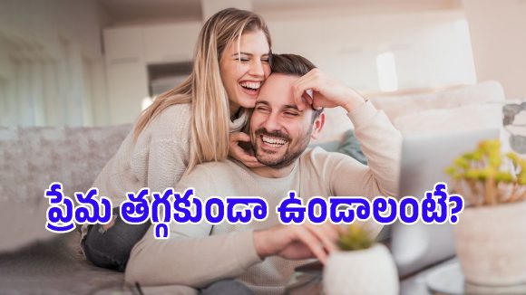 బిజీ లైఫ్‌లోనూ దంపతుల మధ్య దూరం పెరగకూడదంటే.. ఈ 7 విషయాలు మర్చిపోవద్దు!