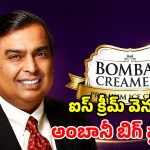 ఐస్ క్రీమ్ రంగంలోకి రిలయన్స్.. అమూల్ పని అయిపోయినట్లేనా? అంబానీ అసలు వ్యూహం ఏంటి?