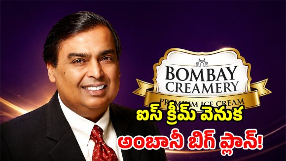 ఐస్ క్రీమ్ రంగంలోకి రిలయన్స్.. అమూల్ పని అయిపోయినట్లేనా? అంబానీ అసలు వ్యూహం ఏంటి?
