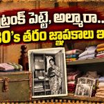 80ల నాటి మన ఇళ్లలో దాగున్న అపురూపమైన జ్ఞాపకాలు.. ఇవి మీ ఇంట్లో ఇంకా ఉన్నాయా?