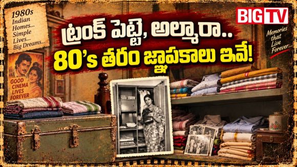 80ల నాటి మన ఇళ్లలో దాగున్న అపురూపమైన జ్ఞాపకాలు.. ఇవి మీ ఇంట్లో ఇంకా ఉన్నాయా?