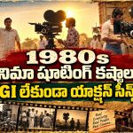 80ల్లో మూవీ షూటింగ్ అంటే.. పెద్ద సాహసమే, CGI.. VFX లేకుండానే..