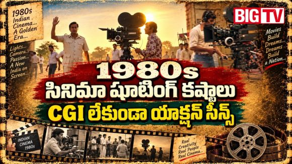80ల్లో మూవీ షూటింగ్ అంటే.. పెద్ద సాహసమే, CGI.. VFX లేకుండానే..