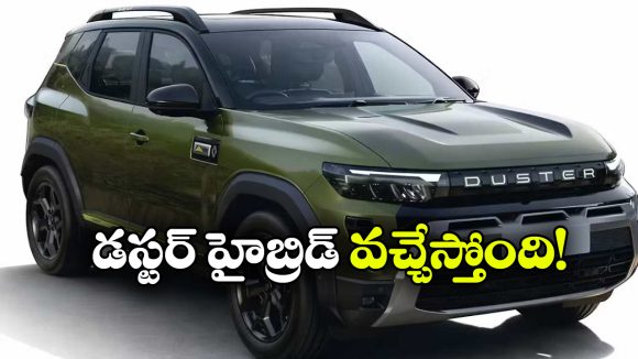 రెనాల్ట్ డస్టర్ హైబ్రిడ్ ఎంట్రీ డేట్ ఫిక్స్.. ధర అనౌన్స్ మెంట్ ఎప్పుడంటే?