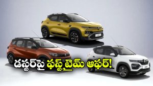 రెనాల్ట్ కార్లపై లక్షల్లో ఆఫర్లు.. డస్టర్‌పై ఏకంగా ఎంత డిస్కౌంట్ లభిస్తుందంటే..