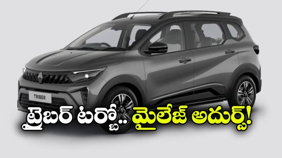 రెనాల్ట్ ట్రైబర్ టర్బో మైలేజ్ రివీల్..  లీటర్ పెట్రోల్ తో ఎంత దూరం ప్రయాణిస్తుందంటే?
