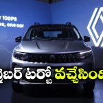 ట్రైబర్‌ కు ఇక టర్బో పవర్.. కొత్త వేరియంట్ అదిరింది భయ్యా!