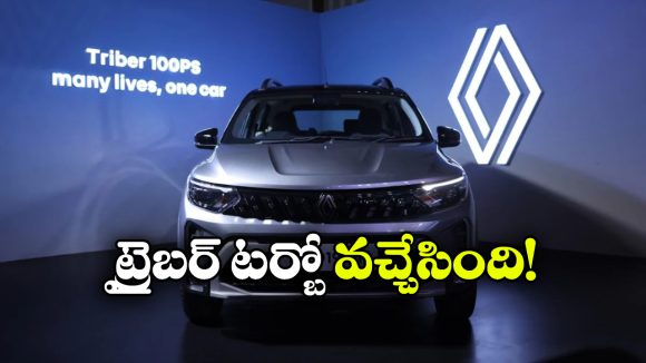 ట్రైబర్‌ కు ఇక టర్బో పవర్.. కొత్త వేరియంట్ అదిరింది భయ్యా!