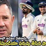 బోర్డర్-గవాస్కర్ ట్రోఫీ ఇండియాను వైట్ వాష్ చేస్తాం…రికీ పాంటింగ్ హెచ్చరిక