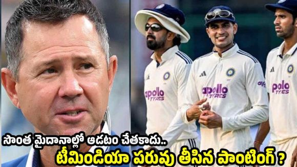 బోర్డర్-గవాస్కర్ ట్రోఫీ ఇండియాను వైట్ వాష్ చేస్తాం…రికీ పాంటింగ్ హెచ్చరిక